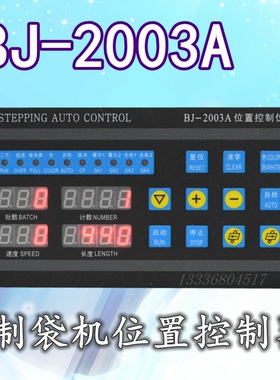 BJ-2003A  制袋机位置控制器XC2001升级制袋机位置控制器