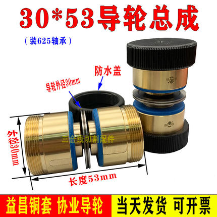 30*53导轮总成261导轮总成螺纹18装进口625轴承协业导轮益昌铜套