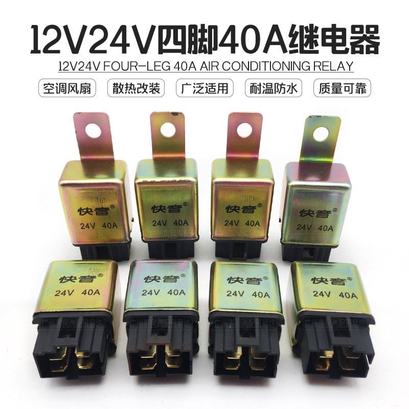 电磁40A汽车继电器空调散热电子风扇4脚插座插头12v24v纯铜线车载