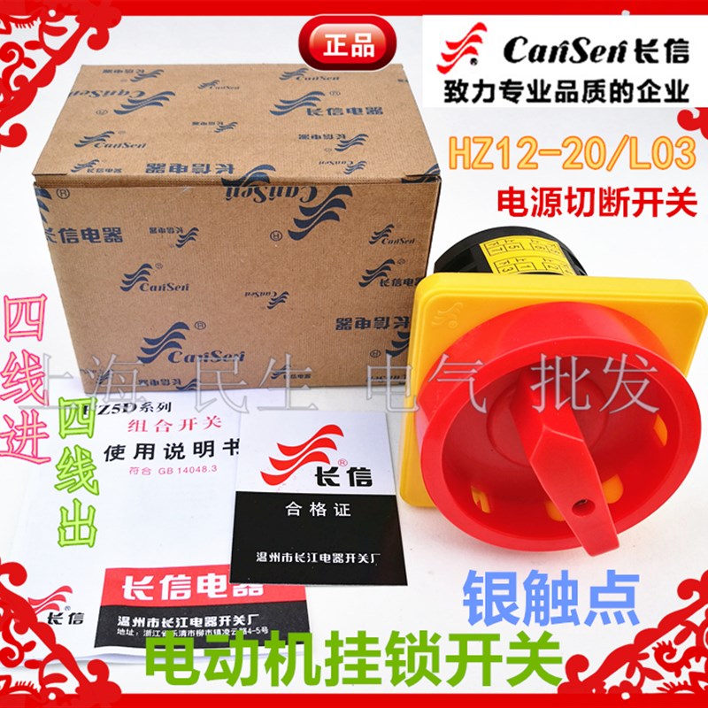 长信牌机床转换开关HZ12-20/L03电动机挂锁开关4线进4线出银触点