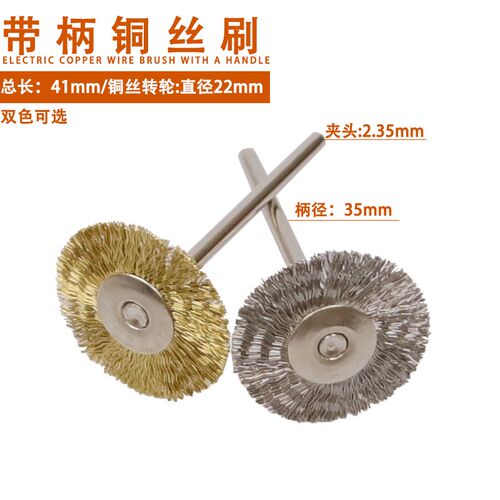 2.35mm带柄电动钢丝刷 文玩崖柏打磨轮刷子工具刷小毛刷除锈刷铜