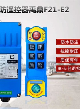 禹鼎三防型无线工业遥控器F21-E1B(F) F21-E2 行车天车CD遥控器