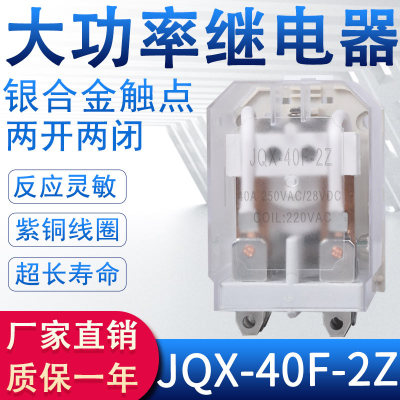 JQX-40F大功率中间继电器交流220V直流12V24V带底座大8脚380V 40A
