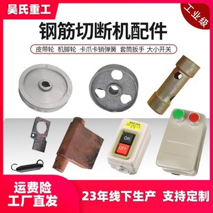 GQ40/50型钢筋切断机开关皮带轮离合卡爪卡销行走轮 脚轮刀片扳手