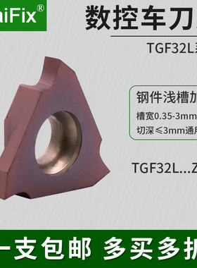 MaiFix TGF32L050 ZP15 紫色通用加工立装浅槽加工数控车刀片