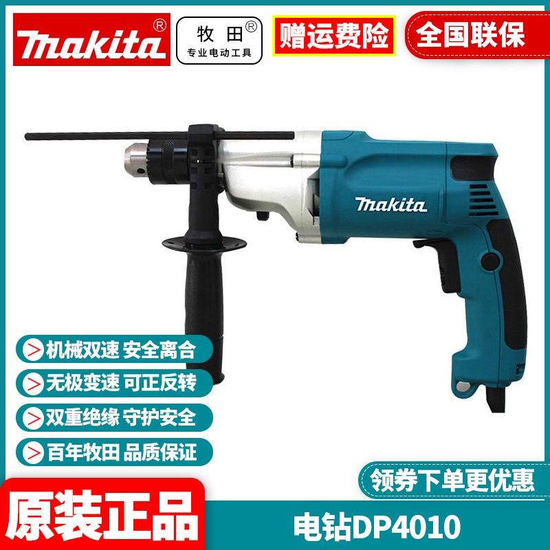 正品牧田Makita手电钻大功率工业多用途720W双档调速手枪钻DP4010