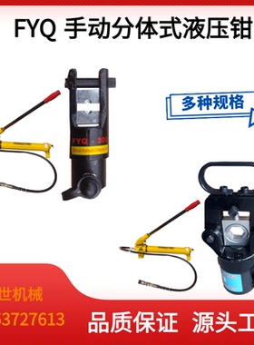 FYQ-400分体式手动液压钳快速压接工具铜铝鼻子接线压接钳