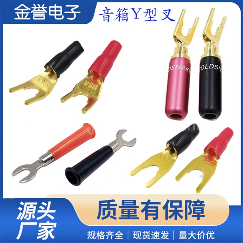接线柱叉子喇叭U型香蕉叉头Y型音箱插头 音响接线端子 音箱Y型叉