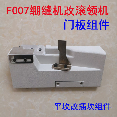 银箭F007三针五线绷缝机平冚改拉坎 改滚边滚领车盖板门板组件套