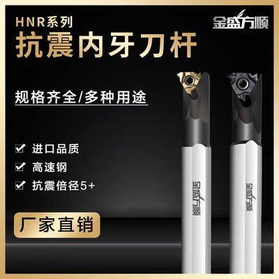 螺纹刀杆抗震高速钢数控内螺纹车刀HNR0016Q16小孔防震牙刀挑丝刀