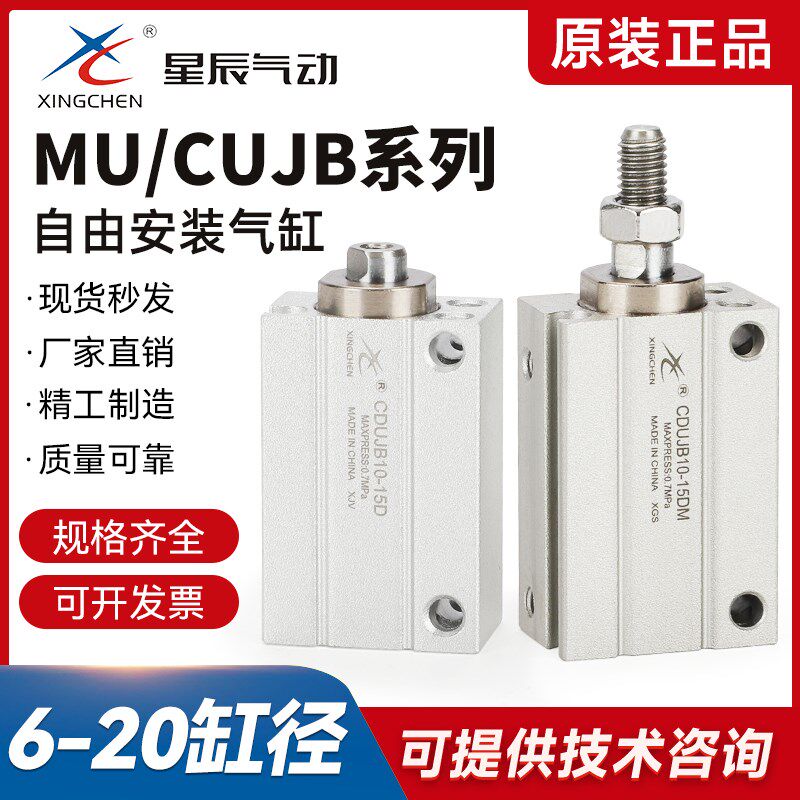 星辰气缸 CUJB8-4D/6D/8D/10D/15D 小型自由安装气缸 CDUJB 带磁