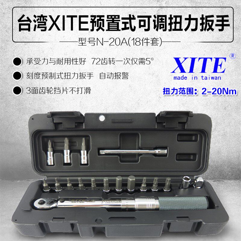 台湾XITE1/4预置式扭力扳手力矩扳手扭矩扳手公斤扳手2-20N