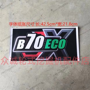 挖机车贴原厂配件 B60ECOX国四字体帖纸贴纸 新源重工轮式 挖掘机