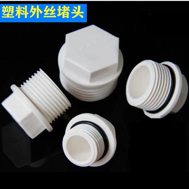PVC外牙堵头 堵塞塞头罗纹堵塞牙堵丝堵给水管20 25 32 4分6分1寸