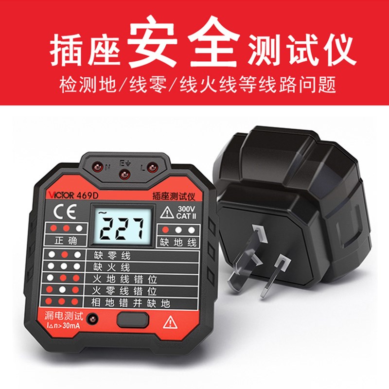 胜利插座测试仪插座安全测试器469D漏电开关多功能线路检测VC469C