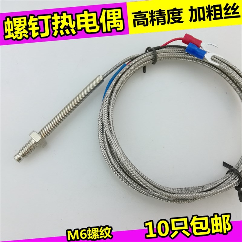K型M6螺钉偶 WRNT-01/02精密型 J型M6螺钉式热电偶螺纹温度传感器