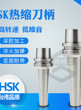 进口HSK热缩刀柄HSK25E/63A烧结式热胀SLK高精高速SR深腔加工刀柄