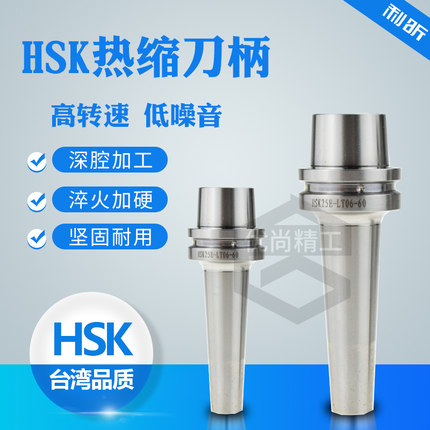 进口HSK热缩刀柄HSK25E/63A烧结式热胀SLK高精高速SR深腔加工刀柄