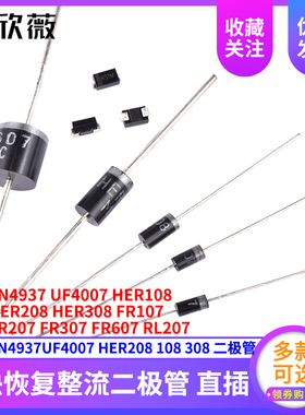 1N4937UF4007 HER208 108 308 RL/FR207 307 607快恢复整流二极管