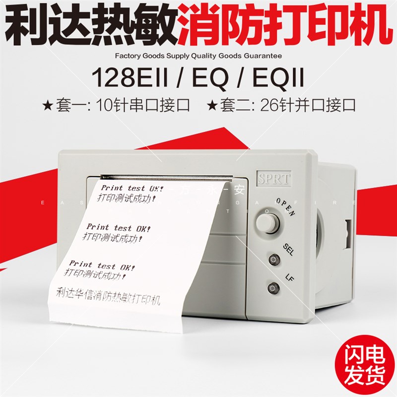 北京利达华信热敏打印机128EII/EQ/EQII/EN(M)/EN(MG)消防打印机