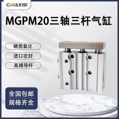 三轴三杆气缸MGPM20-10/20/25/30/50/75100/125/150/175/200/300Z