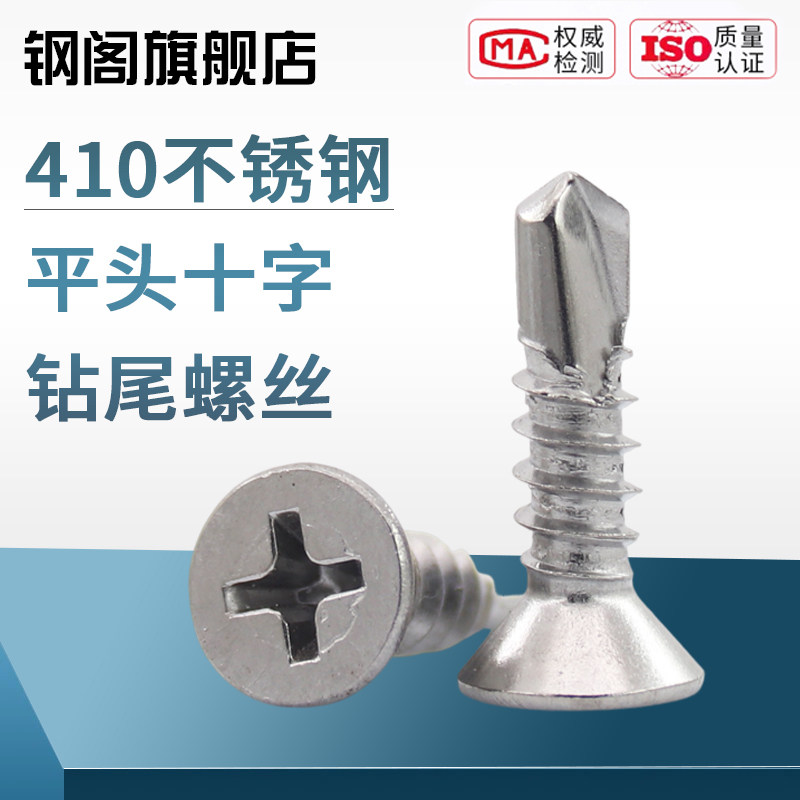 410不锈钢沉头钻尾螺丝不锈钢燕尾螺丝钉ST4.2/ 4.8 /5.5系列