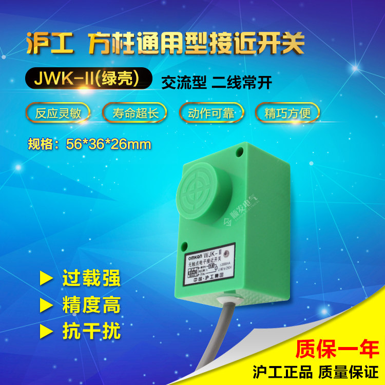 沪工WJK-II无触点接近开关金属传感器电磁感应二线220v常开 8毫米