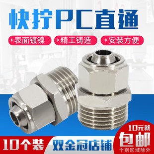 4分插6 铜快拧接头锁紧快速气管PC快拧直通1 16mm