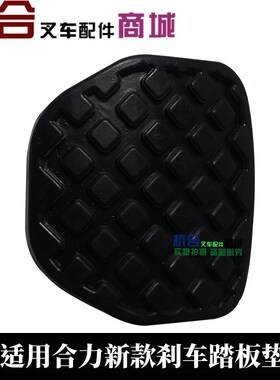 新款tcm合力3吨2叉车离合器垫刹车制动踏板防滑25595-42071脚踏套
