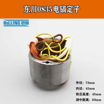 鹿林东川0835定子东腾至尊0835电镐精品定子0835电镐全铜01019