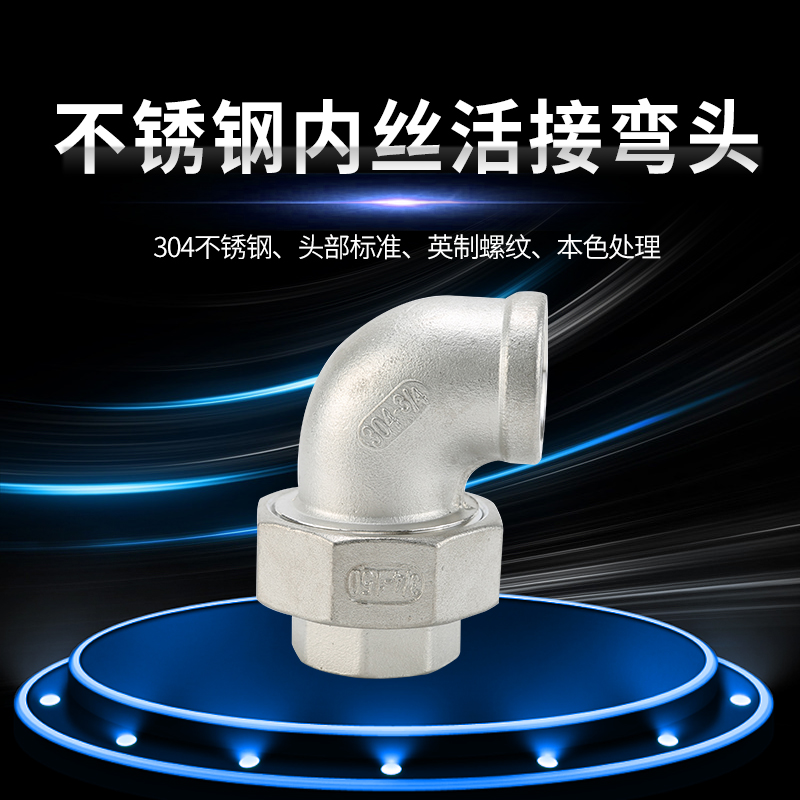 内丝活接弯头 304不锈钢内螺纹弯头转活接接头 由宁4分DN15 20 25