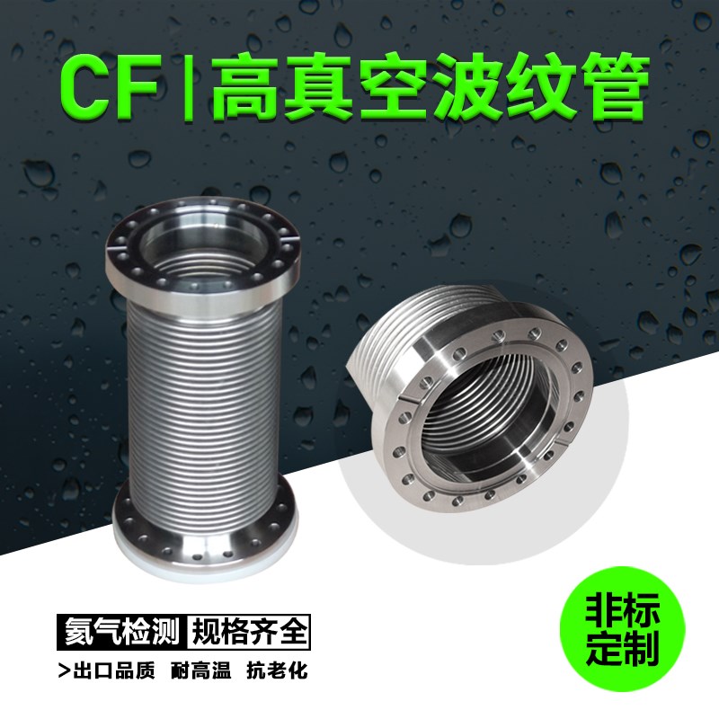 CF高真空波纹管 304不锈钢长度定制 CF16/25/40/50/63 CF固定法兰