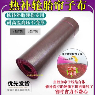 火补热补轮胎真空胎生胶帘子布线胶浆热硫化填充尼龙线芯气囊修补