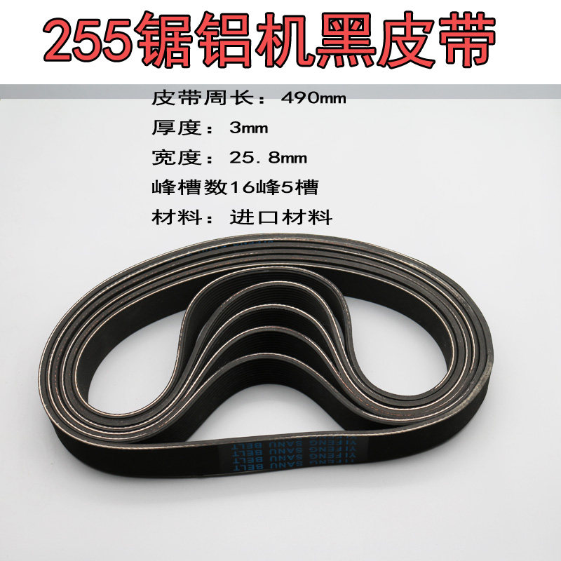 通用达美255锯铝机10寸多功能切割机橡胶皮带传动带同步带传送带