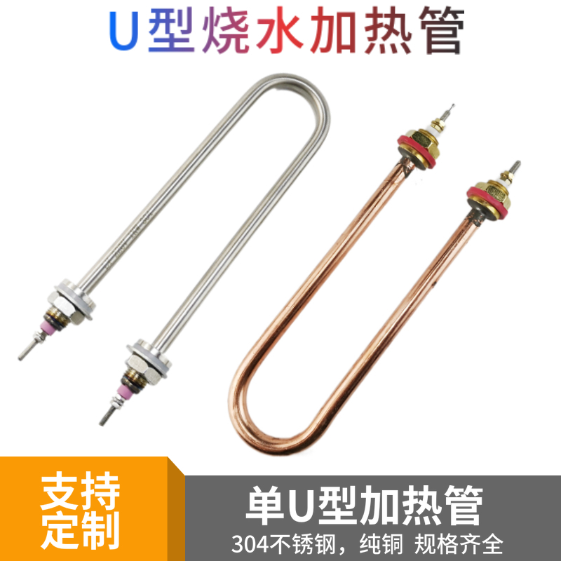 304不锈钢单U型烧水加热管220v380v蒸饭机电热管 纯铜水箱发热管