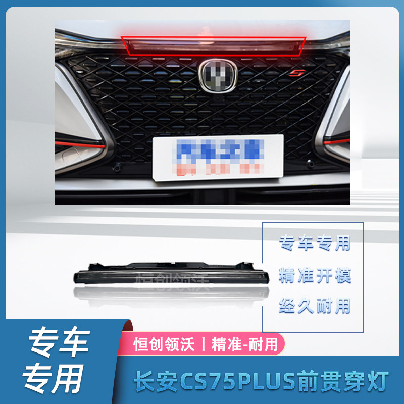 长安长安长安适配汽车20款21款CS75plus前保险杠中网贯穿灯总成