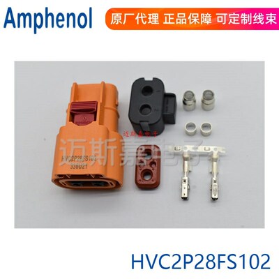 代理】HVC2P28FS102安费诺新能源汽车连接器接插件套装含插针端子