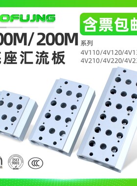 电磁阀4V110/210 汇流板底座100M/200M-2F-3F-4F-5F-6F-7F-8F-9F