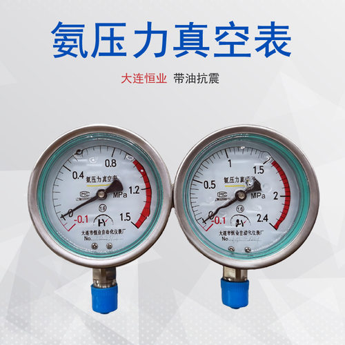 大连恒业氨用压力表制冷系统冷库径向带油抗震YZA-100真空压力表