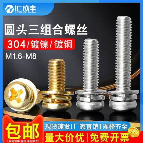 304不锈钢圆头组合螺丝金色镀镍三组合十字盘头螺钉1M2M3M4M5M6M8