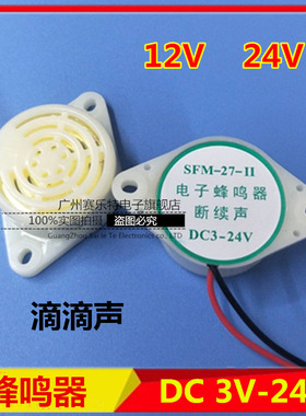 SFM-27-11电子蜂鸣器 断续声/滴滴声/连续声 DC3V-24V 12V24V蜂鸣