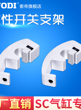 SC气缸磁性开关固定支架CS1-F-U-32-40-50-63-80-100安装配件