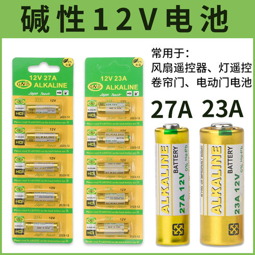 23A 12V电池23a12v 门铃27A 12V电动车库卷帘门遥控器小号27a12v