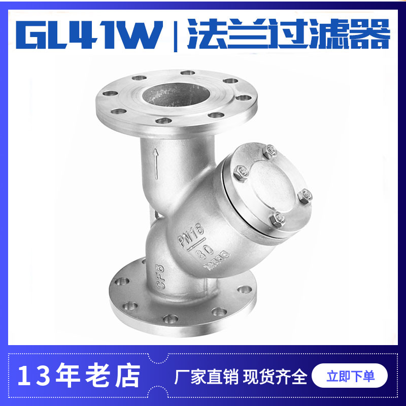 304/316不锈钢Y型法兰过滤器GL41W-16P 过滤除污阀门可换过滤网目