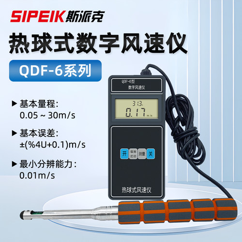 斯派克QDF-6热球式风速仪户外风速计风速测量仪原型号AM30气象仪