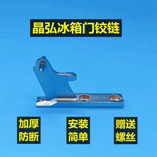 280WEG 晶弘冰箱门铰链门柱合页BCD 278GC 185CKJ 242WPTG 206GKG