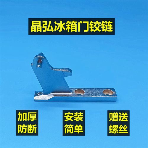 晶弘冰箱门铰链门柱合页BCD-206GKG/185CKJ/278GC/280WEG/242WPTG