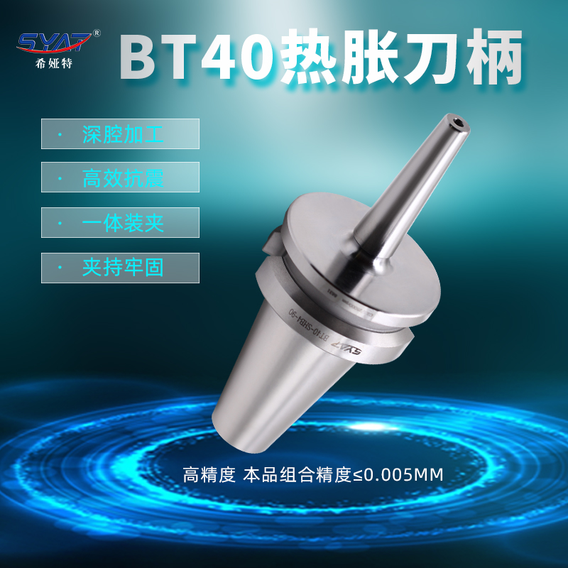 syatBT40一体热胀刀柄高精度数控热夹刀柄热涨冷缩烧结式延长刀杆