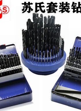 苏氏钻套装SUS钻头套装套钻1-5.9/6-10/1-13高速钢麻花钻1/16-1/2