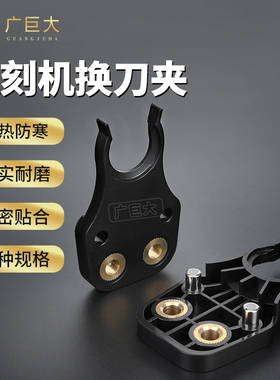 ISO刀夹 ISO20 25 30 雕刻机自动换刀 HSK NB BT40 刀柄刀架刀爪